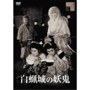 白蝋城の妖鬼 【DVD】