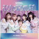 SITRA./みんなの妹《Type-C》 【CD】
