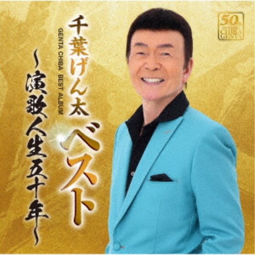商品種別CD発売日2026/06/03ご注文前に、必ずお届け日詳細等をご確認下さい。関連ジャンル邦楽歌謡曲／演歌アーティスト千葉げん太収録内容Disc.101.トラック野郎(3:00)02.霧の5号線(3:24)03.屋台酒(4:48)04.望郷わらべ唄 (令和ヴァージョン)(4:55)05.男の旅路(4:33)06.感謝(4:34)07.忘れない(4:50)08.涙の祝い酒(5:03)09.名取川(4:18)10.花巻の女(4:36)11.望郷波止場(4:57)12.望郷三陸(4:26)13.津軽酒(4:51)14.立山連峰(4:37)15.夫婦残照 〜令和編〜(5:00)16.祝い孫唄(4:34)商品概要デビュー50周年を迎えた千葉げん太の5年ぶりのベストアルバム。1976年リリースのデビュー曲「トラック野郎」 から「祝い孫唄」まで歌手生活を飾ってきた代表作の数々を発売順に収録。千葉げん太の歌手の足跡をたどることのできる1枚です。スマッシュヒットの「望郷わらべ唄」は、このアルバムの為に新録音しました。商品番号CRCN-41586販売元クラウン徳間ミュージック販売組枚数1枚組収録時間72分 _音楽ソフト _邦楽_歌謡曲／演歌 _CD _クラウン徳間ミュージック販売 登録日：2026/03/30 発売日：2026/06/03 締切日：2026/04/23