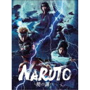 ライブ・スペクタクル NARUTO-ナルト- 〜暁の調べ〜 【Blu-ray】