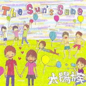 太陽族／The Sun’s Song 【CD】