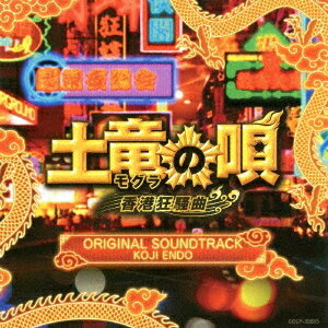 遠藤浩二／映画「土竜の唄 香港狂騒曲」ORIGINAL SOUNDTRACK 【CD】