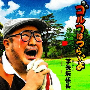 芋洗坂係長／ゴルフはつらいよ 【CD】