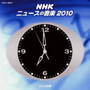 (V.A.)／NHK ニュースの音楽 2010 【CD】