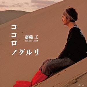 斎藤工／ココロノグルリ 【CD+DVD】
