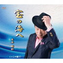 木本勝治／宝の海へ／この街で… 【CD】