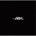 【放牧系-黒羊症候群】BLACKSHEEP SYNDROME/一目惚れ。《TYPE-A》 【CD】