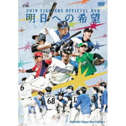 2019 OFFICIAL DVD HOKKAIDO NIPPON-HAM FIGHTERS 〜明日への希望〜 【DVD】