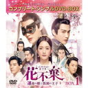 花不棄<カフキ>-運命の姫と仮面の王子- BOX1<コンプリート・シンプルDVD-BOX> (期間限定) 【DVD】