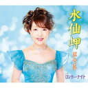原みよ子/水仙岬/ロンリーナイト 【CD】