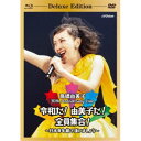 高橋由美子/30th Anniversary Live 令和だ!由美子だ!全員集合!〜日本青年館で逢いましょう〜《Deluxe Edition》 (初回限定) ...