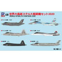 【7/18限定! 楽天会員なら最大P4倍】1/700 世界の最新ステルス戦闘機セット2020 【S49】 (プラモデル)
