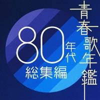 (オムニバス)／青春歌年鑑 80年代総集編 【CD】