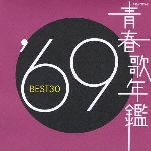 【5/1_ポイント最大5倍 5/1〜3_最大2000円OFFクーポン】(オムニバス)／青春歌年鑑 ’69 BEST30 【CD】