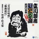 立川談志/「芝居の喧嘩」「権助提灯」「芸論列伝 其の壱 対談・桂文楽」 【CD】