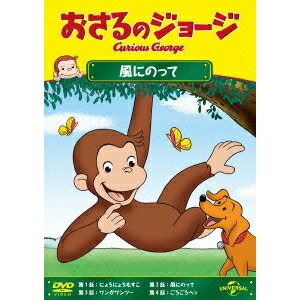 おさるのジョージ／風にのって 【DVD】