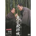 鬼平犯科帳 スペシャル 一本眉 【DVD】