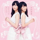 【8/25限定! 2000円OFFクーポン!!】山田姉妹/ふたつでひとつ ~心を繋ぐ、歌を継ぐ 【CD】