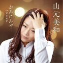 山元美和/かんにんや… c/w ピリオド 【CD】