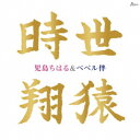 児島ちはる&ペペル伴/時世/翔猿 【CD】