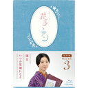 連続テレビ小説 花子とアン 完全版 Blu-ray BOX 3 【Blu-ray】