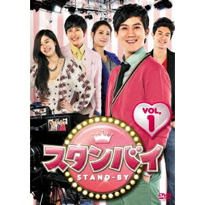 スタンバイ DVD-BOX1 【DVD】