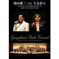 加山雄三with大友直人 シンフォニック・ガラ・コンサート 〜加山雄三＆東京文化会館45周年の祝典〜 【DVD】