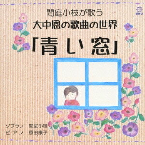 間庭小枝／間庭小枝が歌う 大中恩の歌曲の世界 「青い窓」 【CD】