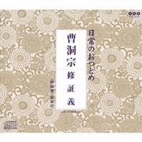 (趣味／教養)／日常のおつとめ 曹洞宗 修証義 【CD】