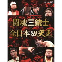 楽天ハピネット・オンライン闘魂三銃士×全日本四天王 DVD-BOX 【DVD】