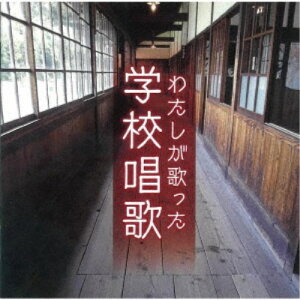 (童謡／唱歌)／わたしが歌った学校唱歌 ＜戦中〜戦後復興期の教科書より＞ 【CD】