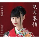 望月琉叶/失恋慕情 【CD】