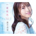 藤井香愛/一夜桃色/名残りの恋 【CD】