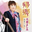 天童よしみ/帰郷 C/W 可笑しいね 【CD】