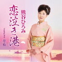 熊谷ひろみ/恋泣き港 c/w 夢椿 【CD】