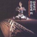 【6/4 20時〜 全品P5倍 & 最大1000円OFFクーポン】山本邦山/山本邦山作品集成 四 【CD】