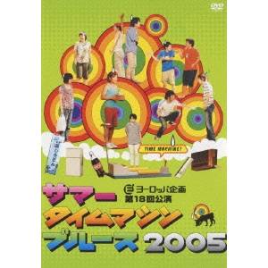 サマータイムマシン・ブルース2005 ヨーロッパ企画 第18回公演 【DVD】