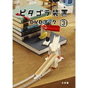 【7/18限定! 楽天会員なら最大P4倍】ピタゴラ装置 DVDブック3 【DVD】