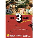 特典情報初回特典THE3名様特製オリジナルグッズ永続特典／同梱内容■映像特典MAKING OF THE THREE商品概要シリーズ解説THE3名様は、ずっとファミレス(ここ)にいます！どんなに朝が来ようとも、3名様は永遠に終わらNIGHT！スタッフ&amp;キャスト石原まこちん(原作)、福田雄一(脚本)、福田雄一(監督)、中山光一(撮影)、金子拓矢(照明)、古谷良和(美術)、森谷雄(企画)、小林智浩(企画)、小榑洋史(企画)、加藤智子(アソシエイトプロデューサー)、森谷雄(プロデュース)佐藤隆太、岡田義徳、塚本高史商品番号PCBE-53410販売元ポニーキャニオン組枚数1枚組収録時間53分色彩カラー制作年度／国2009／日本画面サイズビスタサイズ＝16：9LB音声仕様ドルビーデジタルステレオ 日本語コピーライト(C)2009 石原まこちん／小学館／「THE3名様」Partners _映像ソフト _趣味・教養 _DVD _ポニーキャニオン 登録日：2009/09/18 発売日：2009/12/16 締切日：2009/11/09