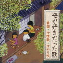 (童謡/唱歌)/母が好きだった歌<童謡・抒情歌・はやり唄>〜明治・大正生まれの母を思い出す〜 【CD】