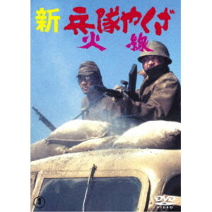 【7/18限定! 楽天会員なら最大P4倍】新・兵隊やくざ 火線 【DVD】