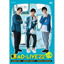 商品種別DVD発売日2023/05/10ご注文前に、必ずお届け日詳細等をご確認下さい。関連ジャンル趣味・教養特典情報初回特典期間限定特典：「AD-LIVE 2023」公演チケット優先販売申込券封入永続特典／同梱内容特製ブックレット■映像特典開催告知CM・PV商品概要『「AD-LIVE 2022」(小野賢章×神谷浩史×高橋健介)』今年のテーマは「痛快群像劇！」／物語の舞台はテレビ局『AD-TV(あかるいどんどんテレビ))』。／局をあげて制作する生放送番組の放送当日。／番組の終了が見えてきたその時、長年仕事に不満を抱えていた番組スタッフのひとりが突然失踪、番組内で使用する映像を消去していたことが発覚……！／そんな絶体絶命のピンチに居合わせた、とある3人。／急遽結成された寄せ集めメンバー3人で、このピンチに立ち向かうことに。／出会うはずのなかった……、いや、出会うべくしてであったかもしれない彼らは、はたしてこのピンチを切り抜けることが出来るのか？／それぞれの想いを胸に、生放送での戦いが今始まる！185分スタッフ&amp;キャスト小野賢章、神谷浩史、高橋健介商品番号ANSB-10261販売元アニプレックス組枚数2枚組収録時間185分色彩カラー制作年度／国2022／日本画面サイズ16：9LB音声仕様リニアPCMステレオ 日本語コピーライト(C)AD-LIVE Project _映像ソフト _趣味・教養 _DVD _アニプレックス 登録日：2022/08/30 発売日：2023/05/10 締切日：2023/03/15