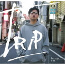 佑樹/Be-trip 【CD】