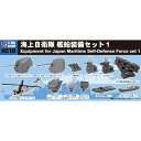 1／700 海上自衛隊 艦船装備セット 1 【NE10】 (プラモデル)おもちゃ プラモデル