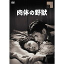 【~7/31 エントリー&5000円以上購入でP最大5倍】肉体の野獣 【DVD】