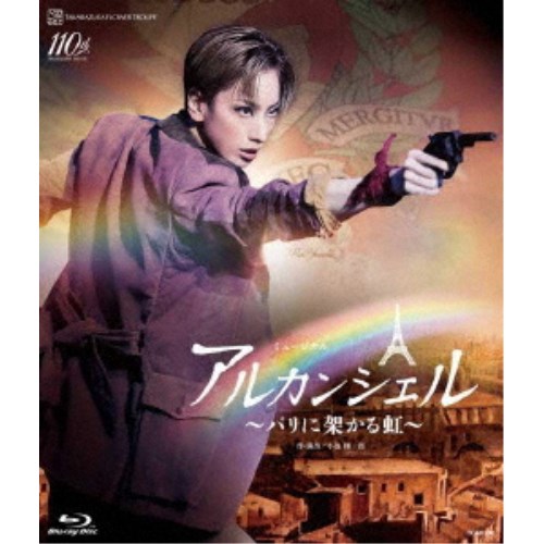 ミュージカル アルカンシェル ～パリに架かる虹～ 【Blu-ray】
