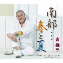 吉幾三/南部…春と夏/心の唄/泣いてもいいですか 【CD】