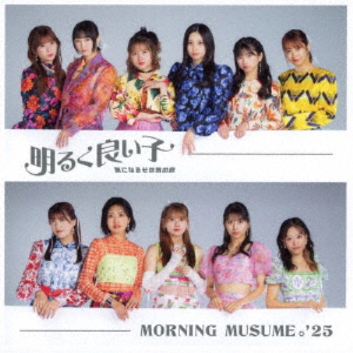 【11/30限定! 最大1000円OFFクーポン】モーニング娘。’25/気になるその気の歌/明るく良い子《限定B盤》 (初回限定) 【CD+Blu-ray】