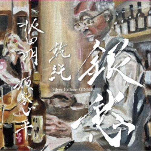 商品種別CD発売日2026/07/15ご注文前に、必ずお届け日詳細等をご確認下さい。関連ジャンルジャズ国内ジャズ永続特典／同梱内容ライナーノーツアーティスト坂田明、類家心平、乾純商品概要去る3/30から4/6まで銀座柴田悦子画廊で開かれたイヌイジュン個展『Dispersion-追散ついさん』。その初日は恒例になった画廊ライブ！巨匠・坂田明を招いての記念すべき第1回『銀玉』(2024)、第一級のコントラバス奏者・瀬尾高志を坂田・イヌイデュオに迎えての第2回『銀愛』(2025)に続き、今年は当代きっての実力派トランペット奏者・類家心平。商品番号MOM-5販売元ブリッジ組枚数1枚組 _音楽ソフト _ジャズ_国内ジャズ _CD _ブリッジ 登録日：2026/06/17 発売日：2026/07/15 締切日：2026/06/01