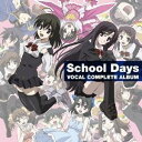 (ゲーム ミュージック)／School Days ボーカルコンプリートアルバム 【CD】